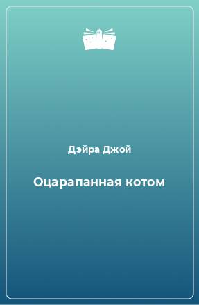 Книга Оцарапанная котом