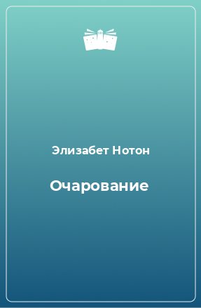 Книга Очарование