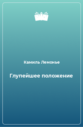 Книга Глупейшее положение