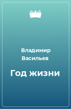 Книга Год жизни