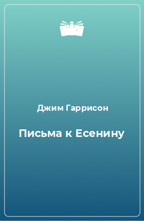 Книга Письма к Есенину