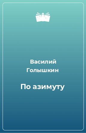 Книга По азимуту