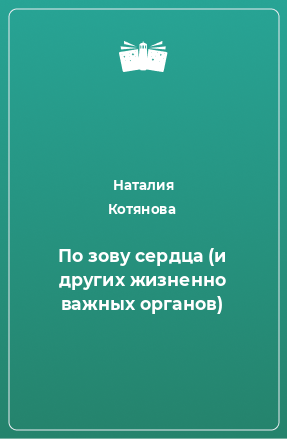 Книга По зову сердца (и других жизненно важных органов)