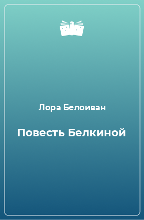 Книга Повесть Белкиной