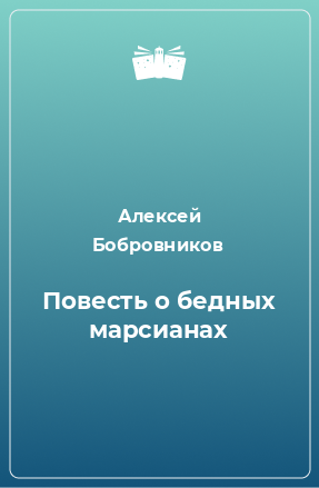 Книга Повесть о бедных марсианах