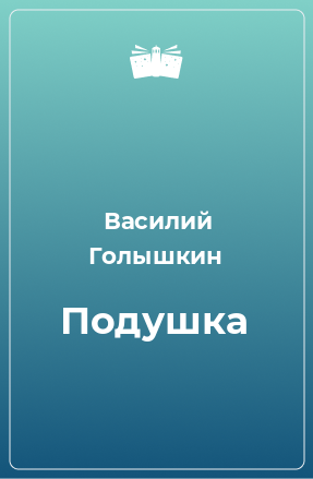 Книга Подушка