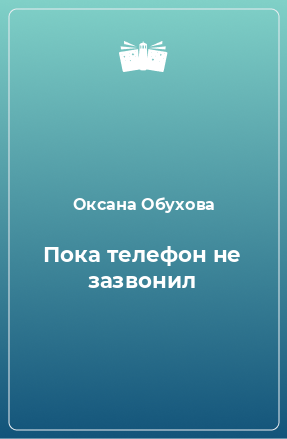 Книга Пока телефон не зазвонил