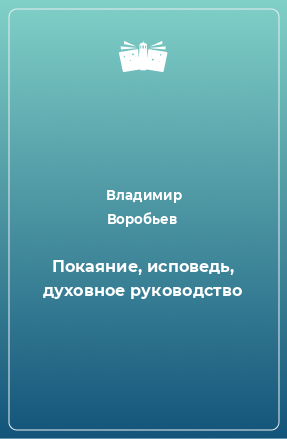 Книга Покаяние, исповедь, духовное руководство