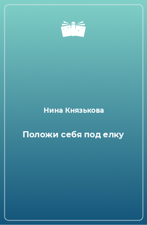 Книга Положи себя под елку