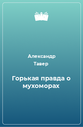 Книга Горькая правда о мухоморах