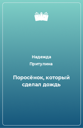 Книга Поросёнок, который сделал дождь