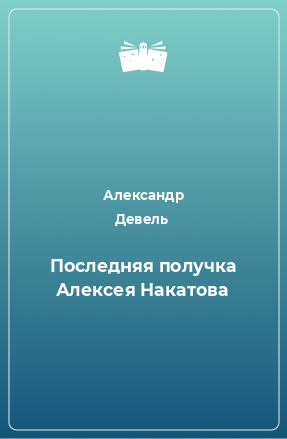 Книга Последняя получка Алексея Накатова