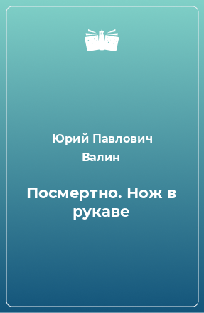 Книга Посмертно. Нож в рукаве