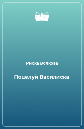 Книга Поцелуй Василиска