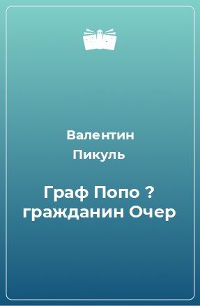 Книга Граф Попо ? гражданин Очер