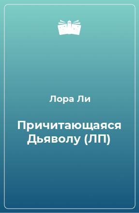 Книга Причитающаяся Дьяволу (ЛП)