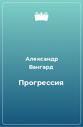 Книга Прогрессия