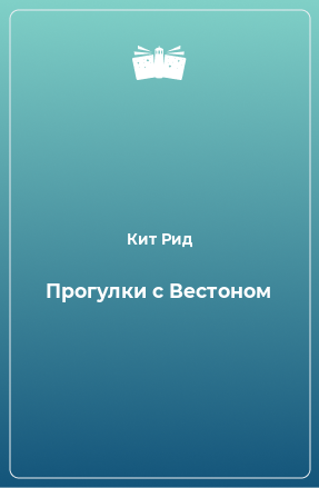 Книга Прогулки с Вестоном