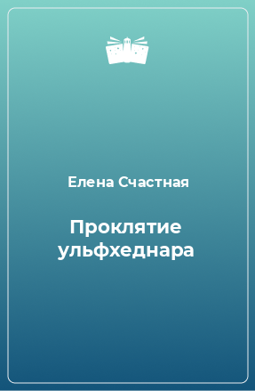 Книга Проклятие ульфхеднара