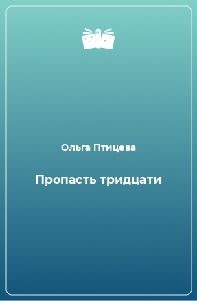 Книга Пропасть тридцати