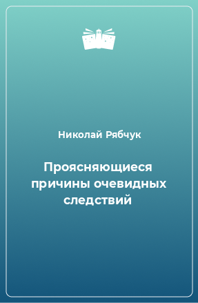 Книга Проясняющиеся причины очевидных следствий