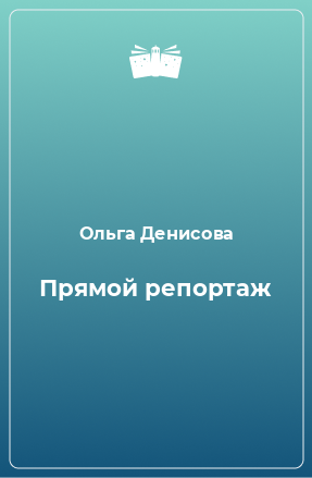 Книга Прямой репортаж