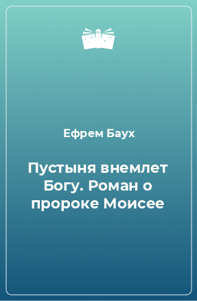 Книга Пустыня внемлет Богу. Роман о пророке Моисее