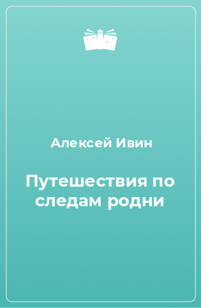 Книга Путешествия по следам родни