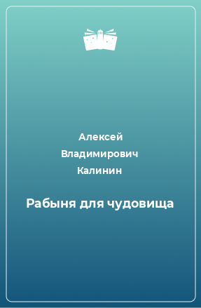 Книга Рабыня для чудовища