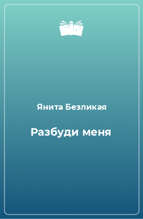 Книга Разбуди меня