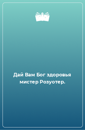 Книга Дай Вам Бог здоровья мистер Розуотер.