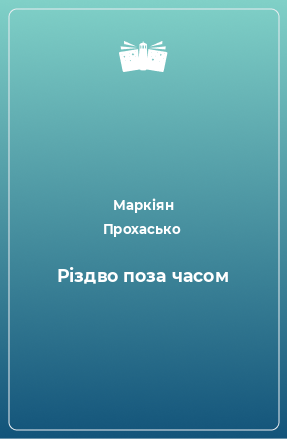 Книга Різдво поза часом