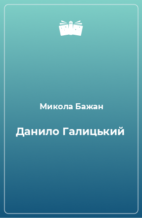 Книга Данило Галицький