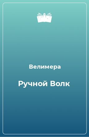 Книга Ручной Волк