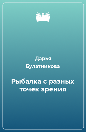 Книга Рыбалка с разных точек зрения