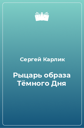 Книга Рыцарь образа Тёмного Дня