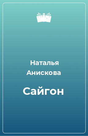 Книга Сайгон