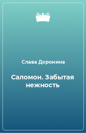 Книга Саломон. Забытая нежность