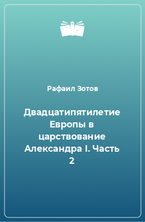 Книга Двадцатипятилетие Европы в царствование Александра I. Часть 2