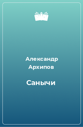 Книга Санычи