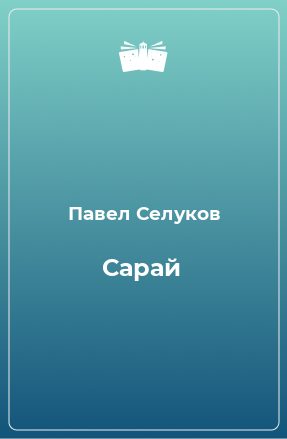 Книга Сарай