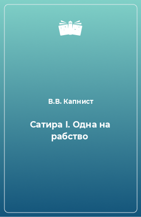 Книга Сатира I. Одна на рабство