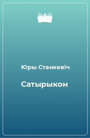 Книга Сатырыкон