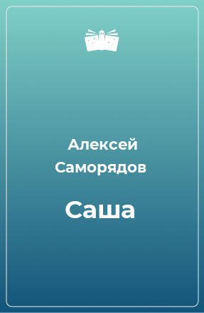 Книга Саша