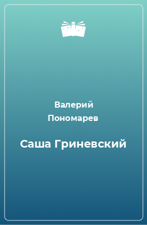 Книга Саша Гриневский