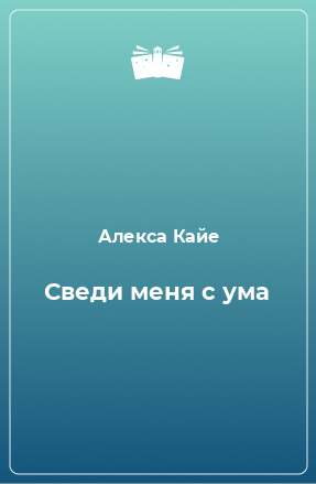 Книга Сведи меня с ума