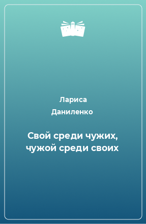 Книга Свой среди чужих, чужой среди своих