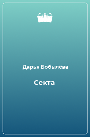 Книга Секта