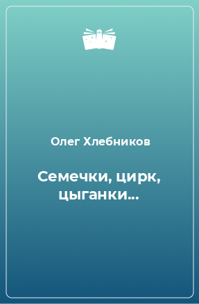 Книга Семечки, цирк, цыганки...