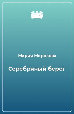 Книга Серебряный берег